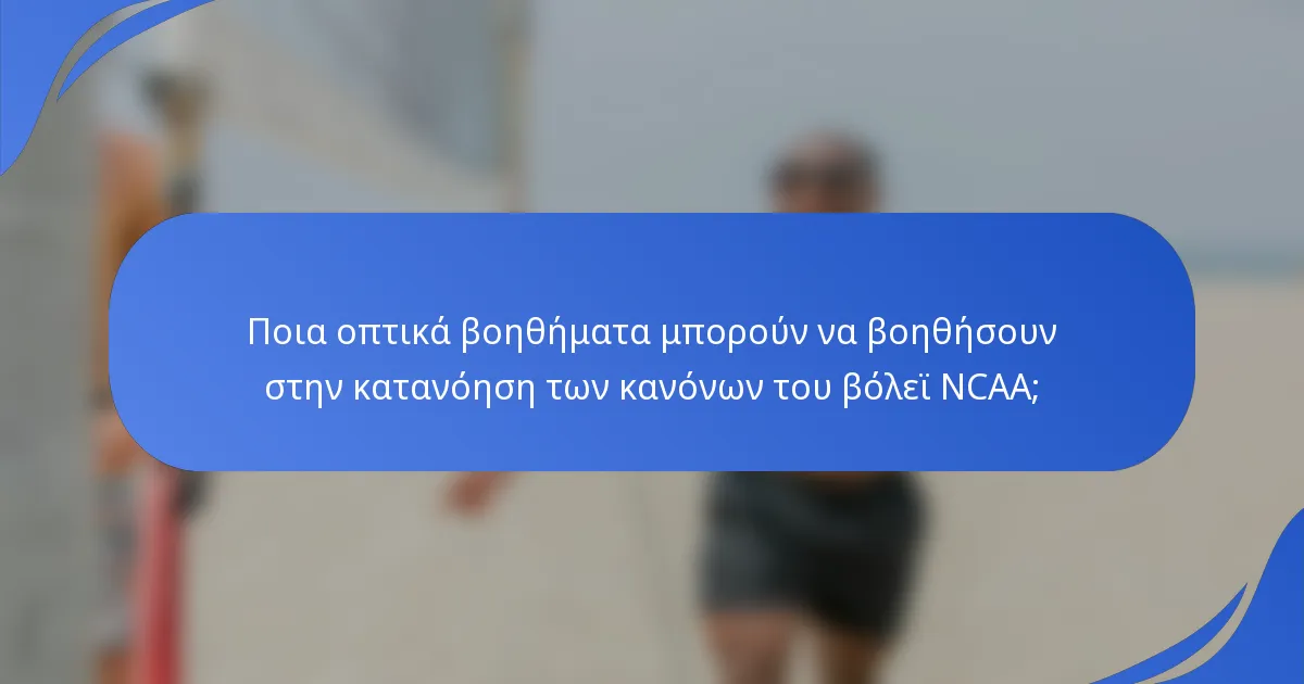 Ποια οπτικά βοηθήματα μπορούν να βοηθήσουν στην κατανόηση των κανόνων του βόλεϊ NCAA;