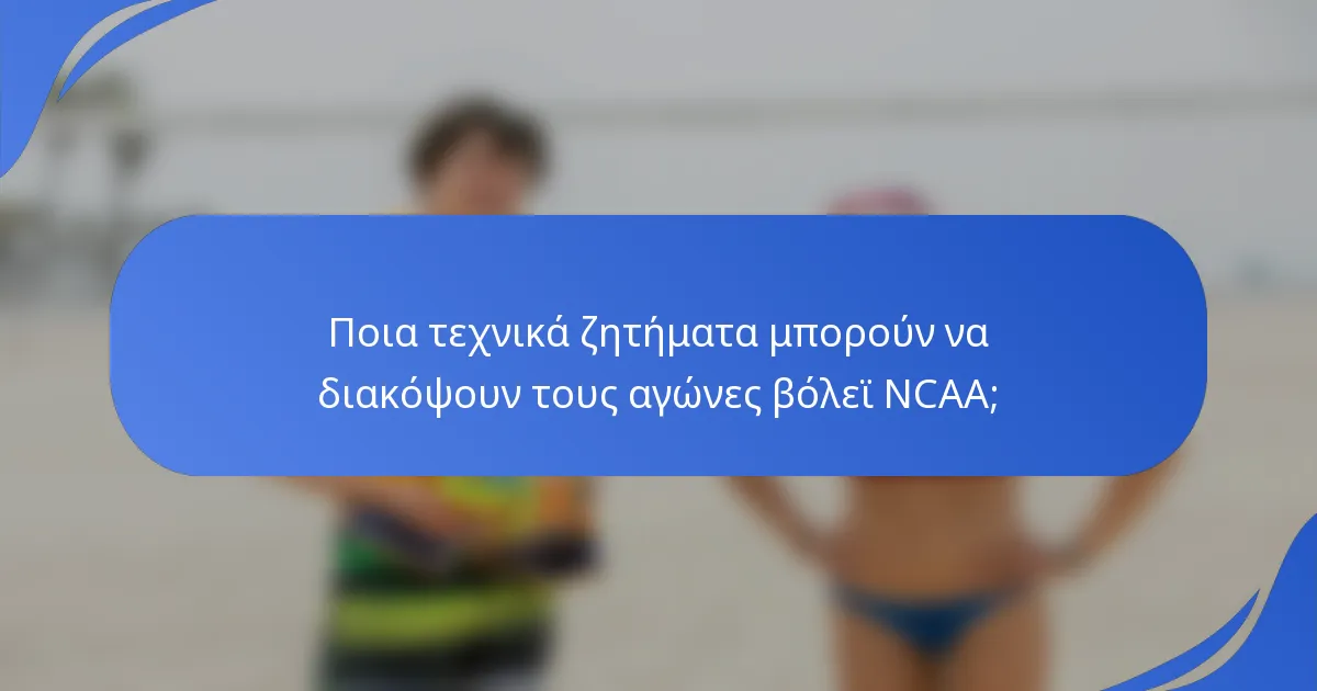 Ποια τεχνικά ζητήματα μπορούν να διακόψουν τους αγώνες βόλεϊ NCAA;