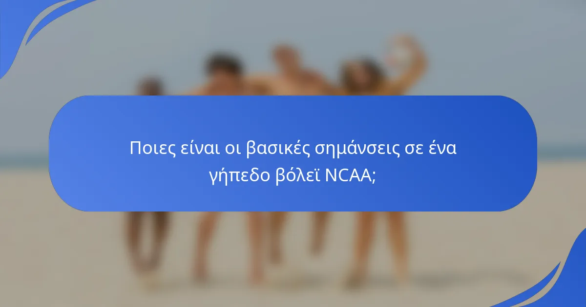 Ποιες είναι οι βασικές σημάνσεις σε ένα γήπεδο βόλεϊ NCAA;