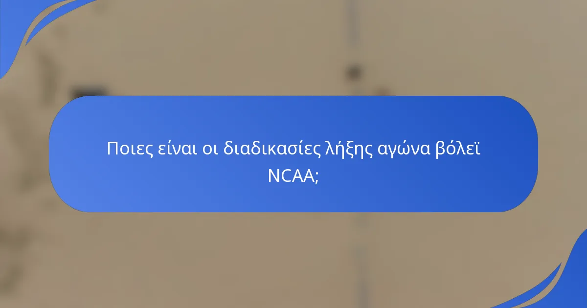 Ποιες είναι οι διαδικασίες λήξης αγώνα βόλεϊ NCAA;