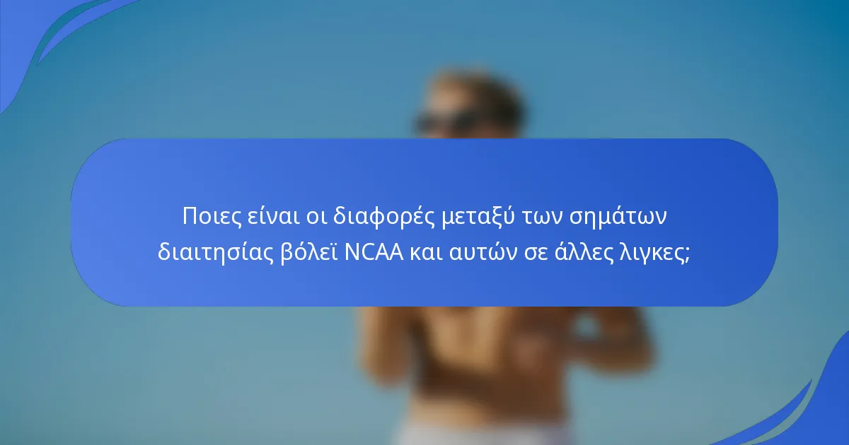 Ποιες είναι οι διαφορές μεταξύ των σημάτων διαιτησίας βόλεϊ NCAA και αυτών σε άλλες λιγκες;