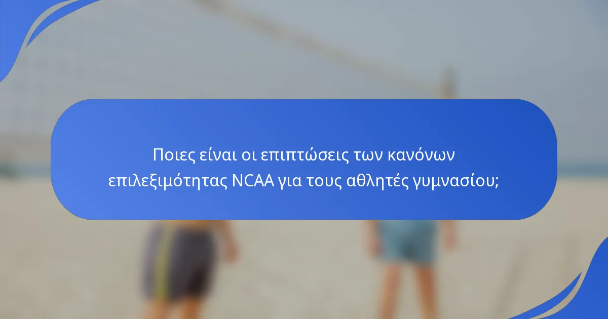 Ποιες είναι οι επιπτώσεις των κανόνων επιλεξιμότητας NCAA για τους αθλητές γυμνασίου;