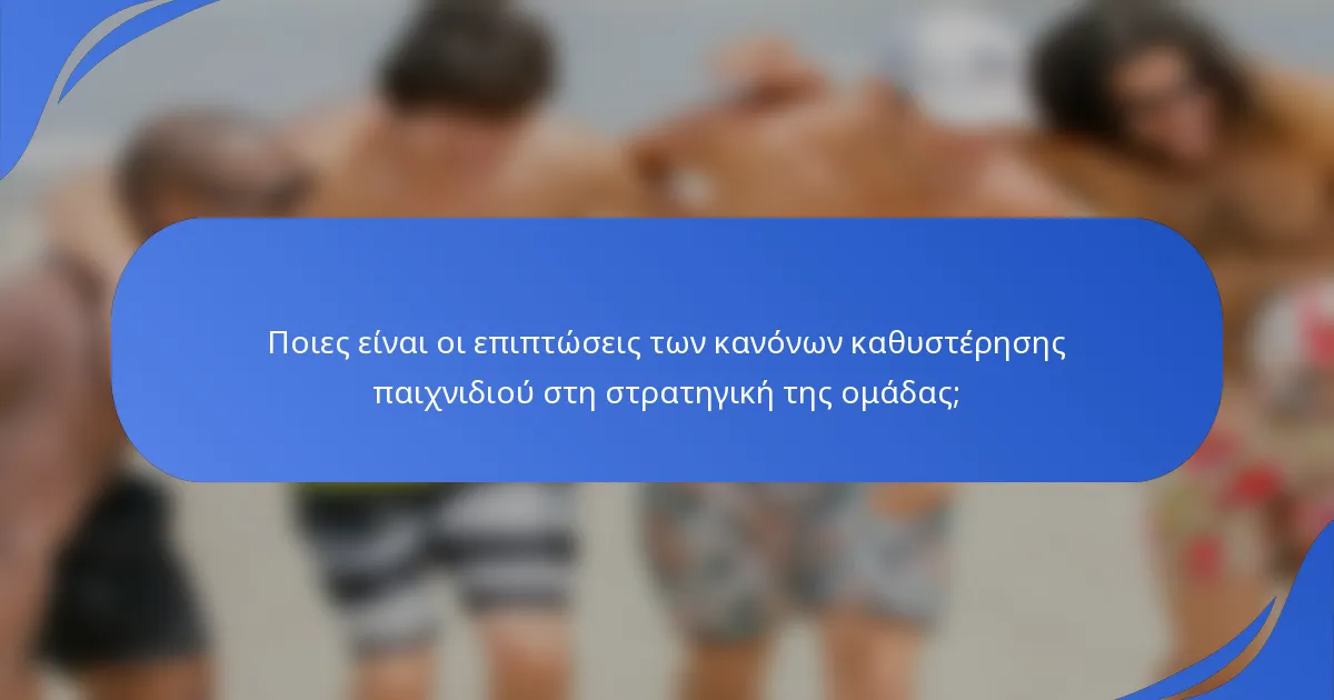 Ποιες είναι οι επιπτώσεις των κανόνων καθυστέρησης παιχνιδιού στη στρατηγική της ομάδας;
