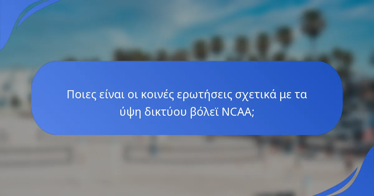 Ποιες είναι οι κοινές ερωτήσεις σχετικά με τα ύψη δικτύου βόλεϊ NCAA;