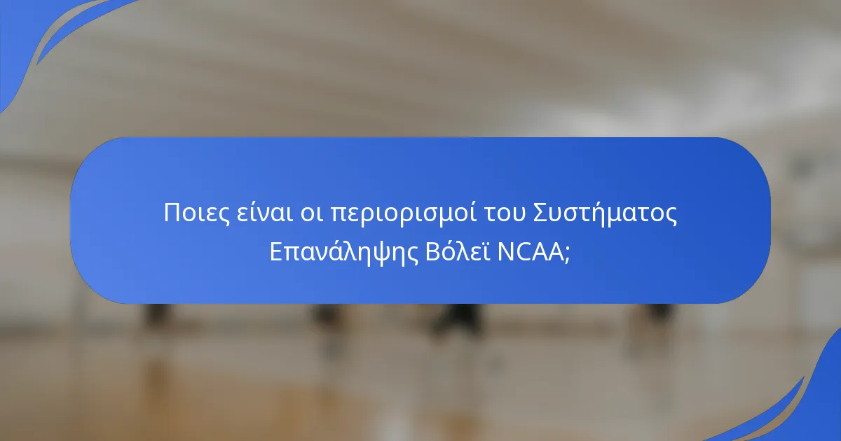 Ποιες είναι οι περιορισμοί του Συστήματος Επανάληψης Βόλεϊ NCAA;