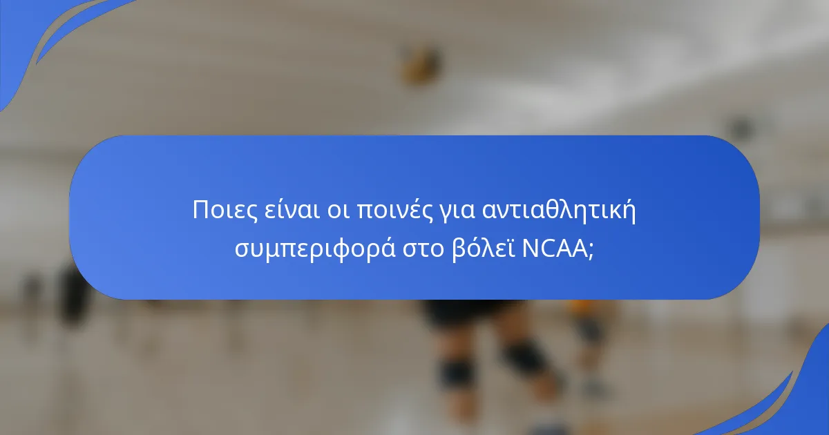 Ποιες είναι οι ποινές για αντιαθλητική συμπεριφορά στο βόλεϊ NCAA;