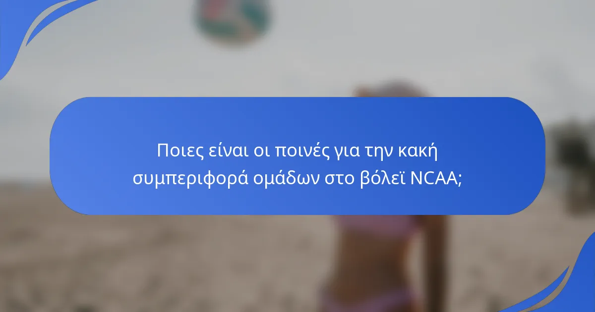 Ποιες είναι οι ποινές για την κακή συμπεριφορά ομάδων στο βόλεϊ NCAA;