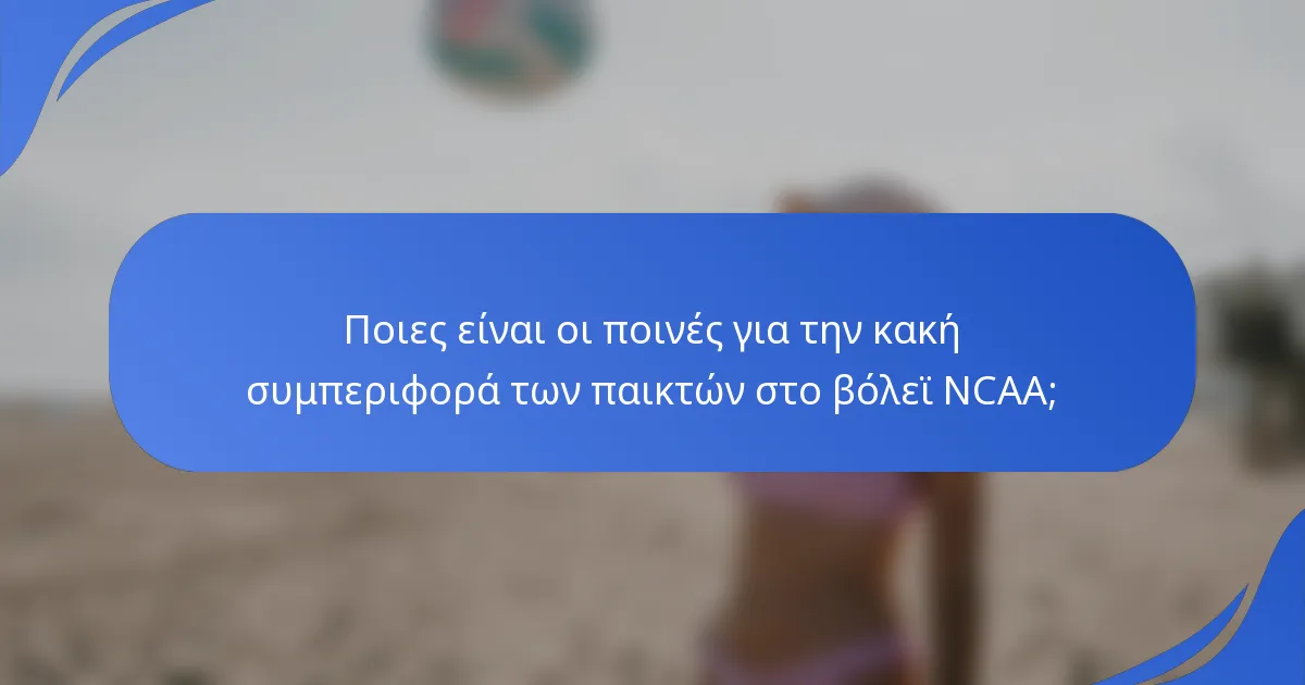 Ποιες είναι οι ποινές για την κακή συμπεριφορά των παικτών στο βόλεϊ NCAA;