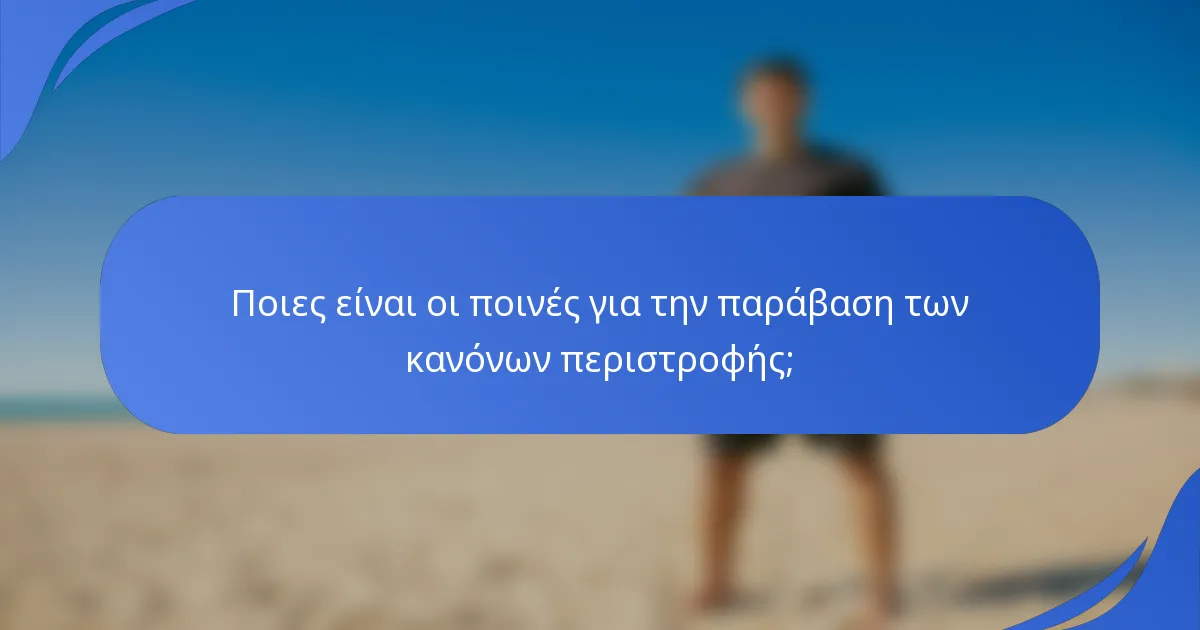 Ποιες είναι οι ποινές για την παράβαση των κανόνων περιστροφής;