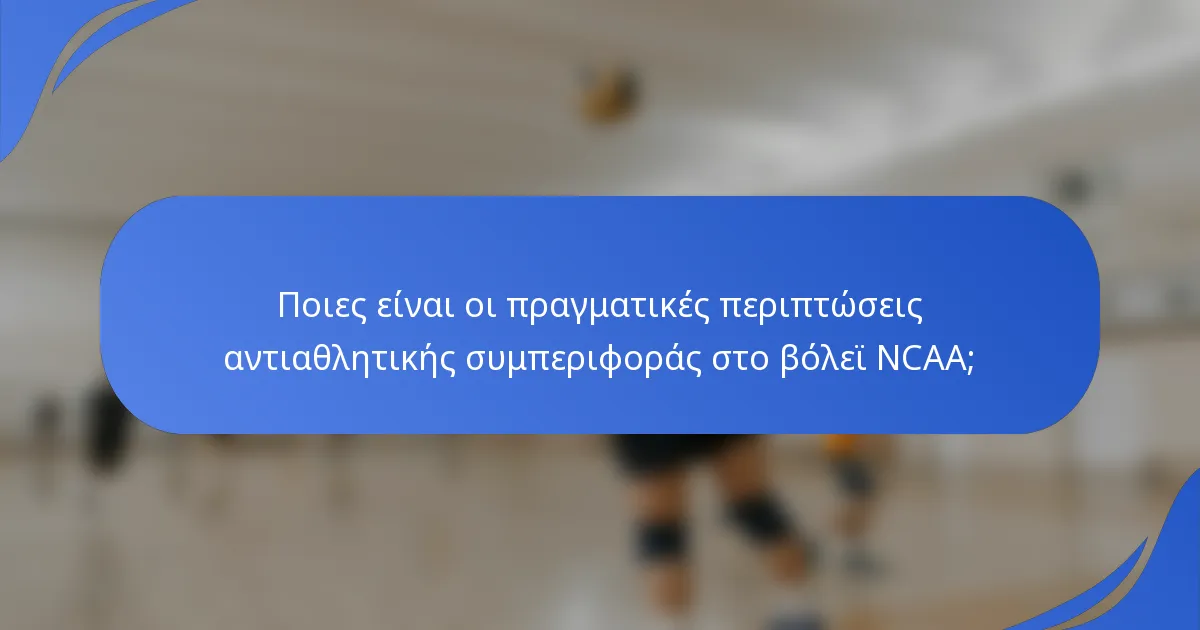 Ποιες είναι οι πραγματικές περιπτώσεις αντιαθλητικής συμπεριφοράς στο βόλεϊ NCAA;