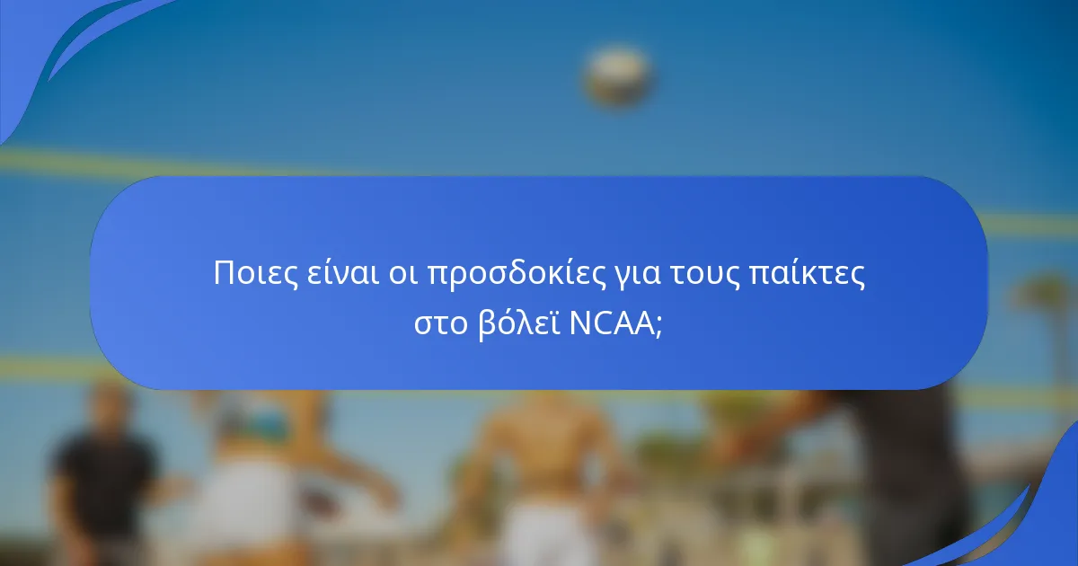 Ποιες είναι οι προσδοκίες για τους παίκτες στο βόλεϊ NCAA;