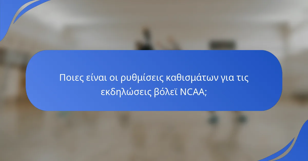 Ποιες είναι οι ρυθμίσεις καθισμάτων για τις εκδηλώσεις βόλεϊ NCAA;
