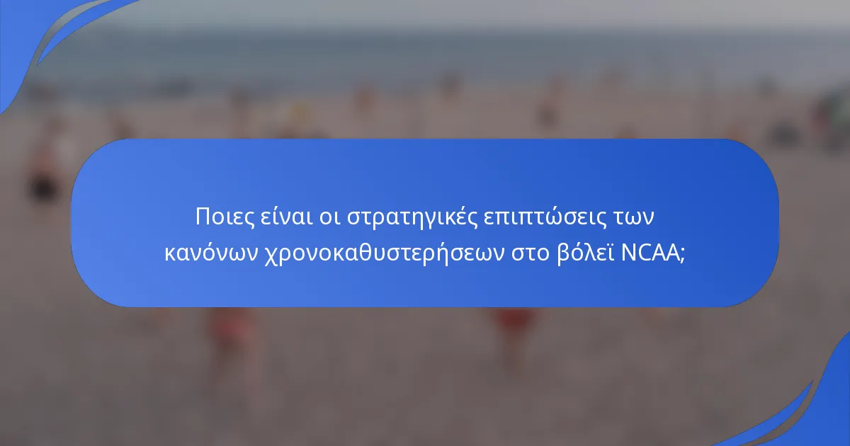Ποιες είναι οι στρατηγικές επιπτώσεις των κανόνων χρονοκαθυστερήσεων στο βόλεϊ NCAA;