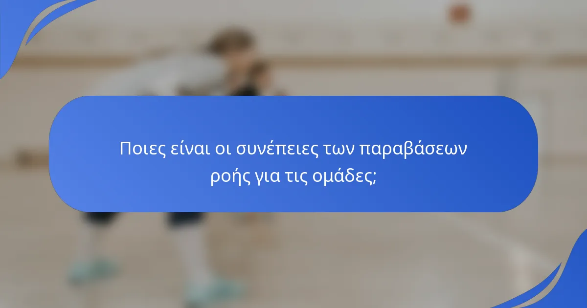Ποιες είναι οι συνέπειες των παραβάσεων ροής για τις ομάδες;