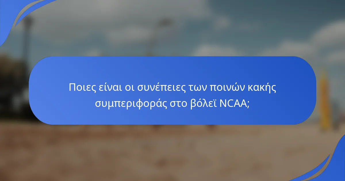 Ποιες είναι οι συνέπειες των ποινών κακής συμπεριφοράς στο βόλεϊ NCAA;