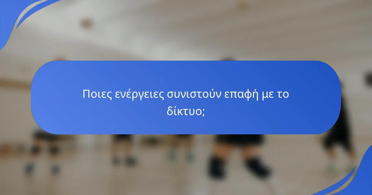 Ποιες ενέργειες συνιστούν επαφή με το δίκτυο;