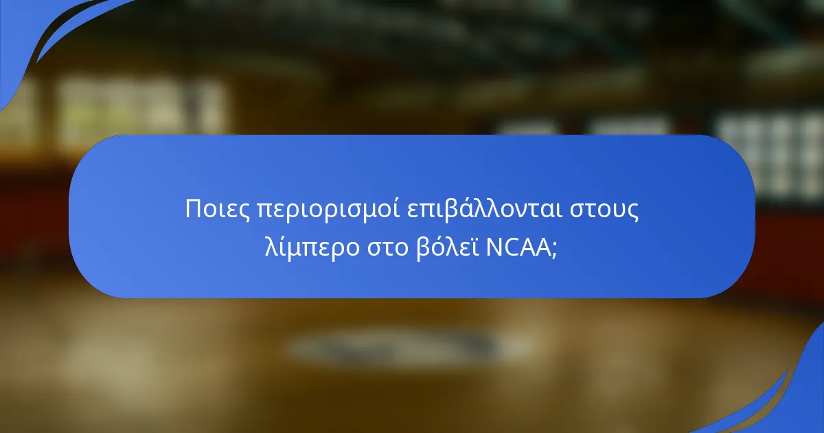 Ποιες περιορισμοί επιβάλλονται στους λίμπερο στο βόλεϊ NCAA;