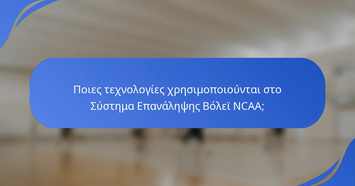 Ποιες τεχνολογίες χρησιμοποιούνται στο Σύστημα Επανάληψης Βόλεϊ NCAA;