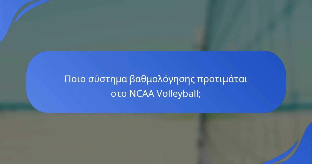 Ποιο σύστημα βαθμολόγησης προτιμάται στο NCAA Volleyball;