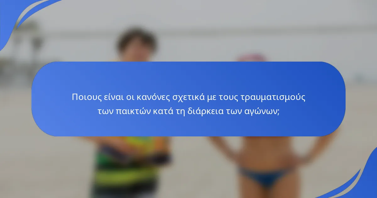 Ποιους είναι οι κανόνες σχετικά με τους τραυματισμούς των παικτών κατά τη διάρκεια των αγώνων;