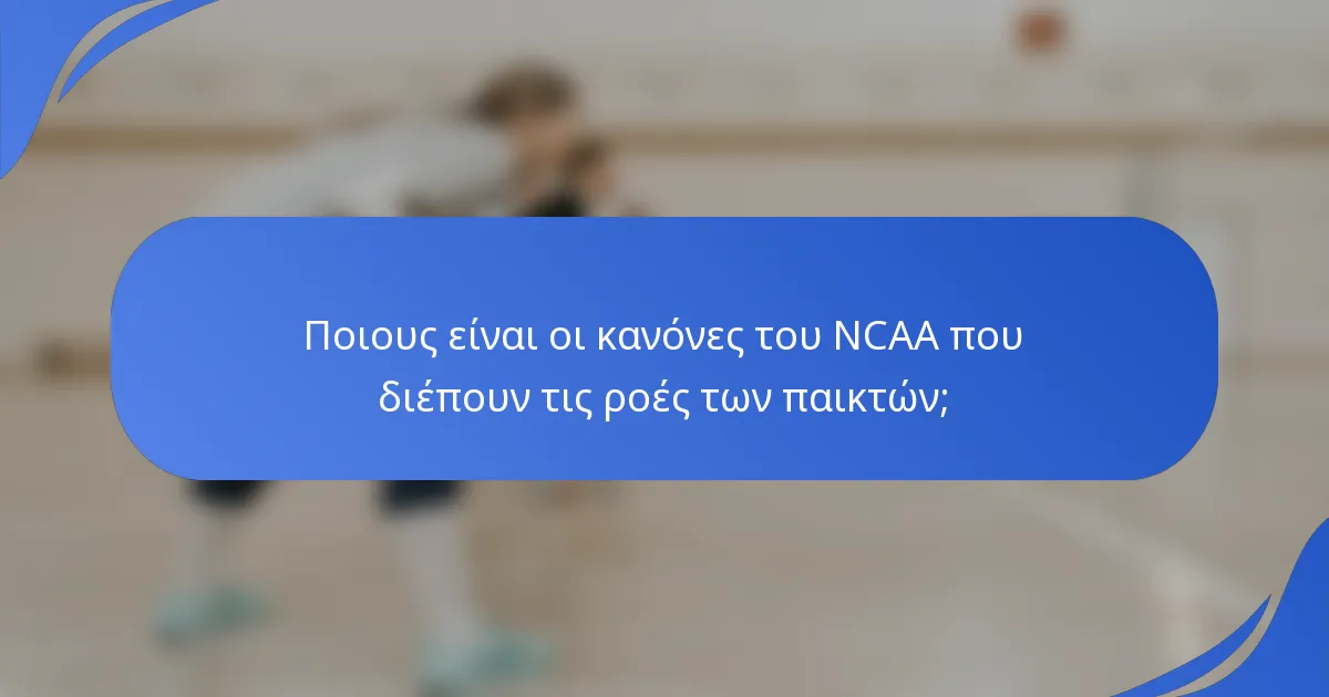 Ποιους είναι οι κανόνες του NCAA που διέπουν τις ροές των παικτών;
