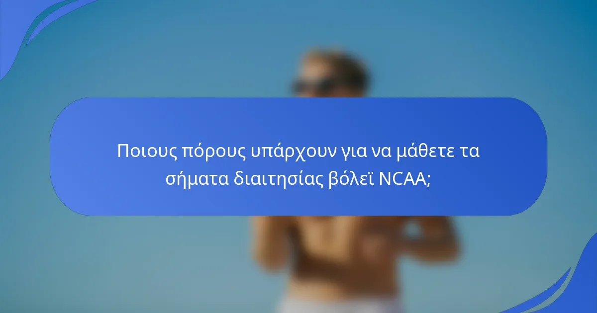 Ποιους πόρους υπάρχουν για να μάθετε τα σήματα διαιτησίας βόλεϊ NCAA;
