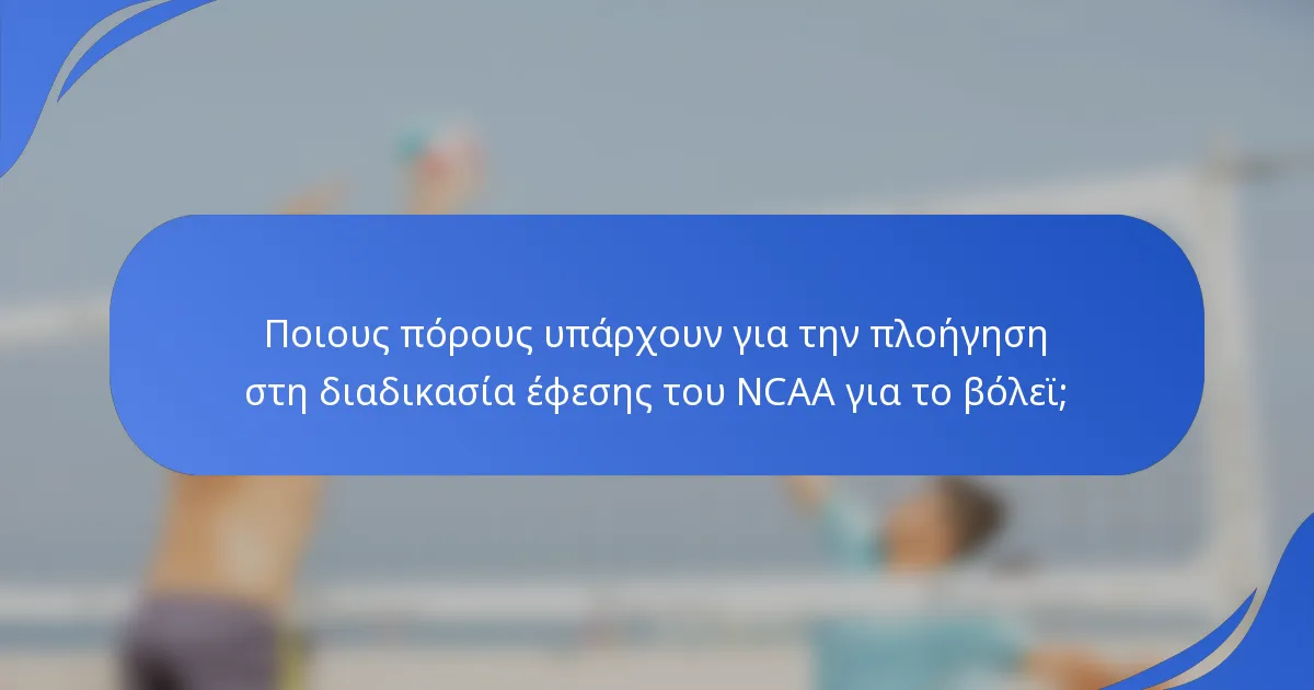 Ποιους πόρους υπάρχουν για την πλοήγηση στη διαδικασία έφεσης του NCAA για το βόλεϊ;