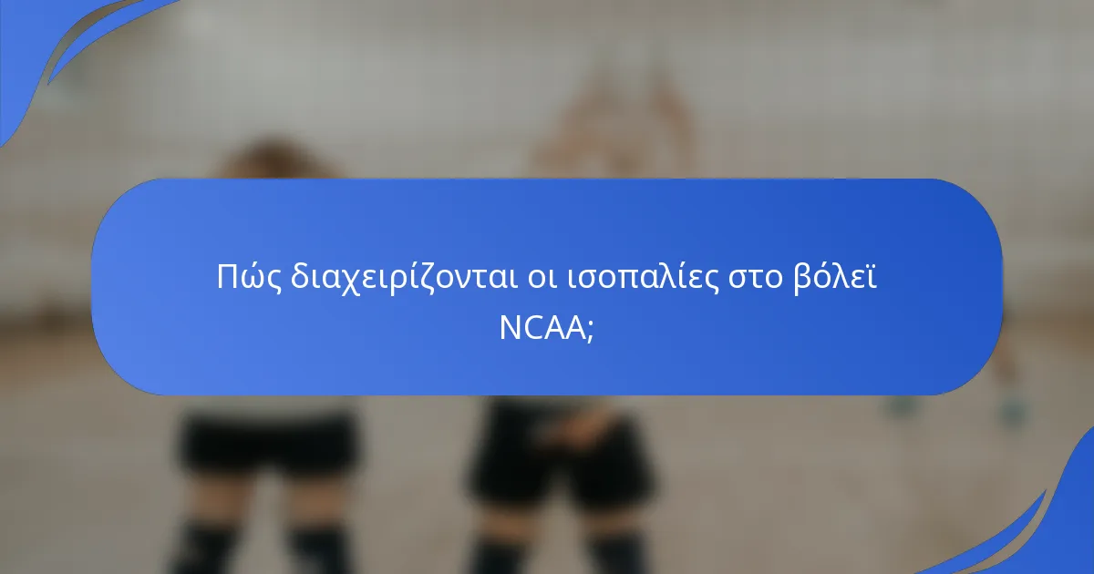 Πώς διαχειρίζονται οι ισοπαλίες στο βόλεϊ NCAA;
