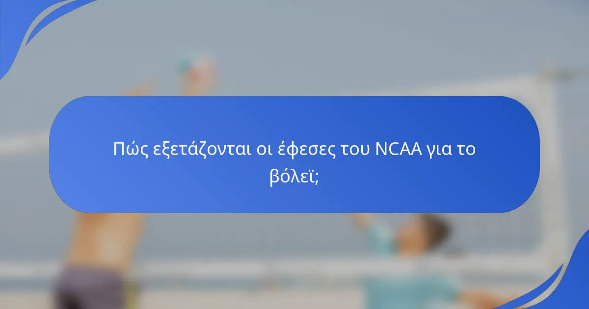 Πώς εξετάζονται οι έφεσες του NCAA για το βόλεϊ;