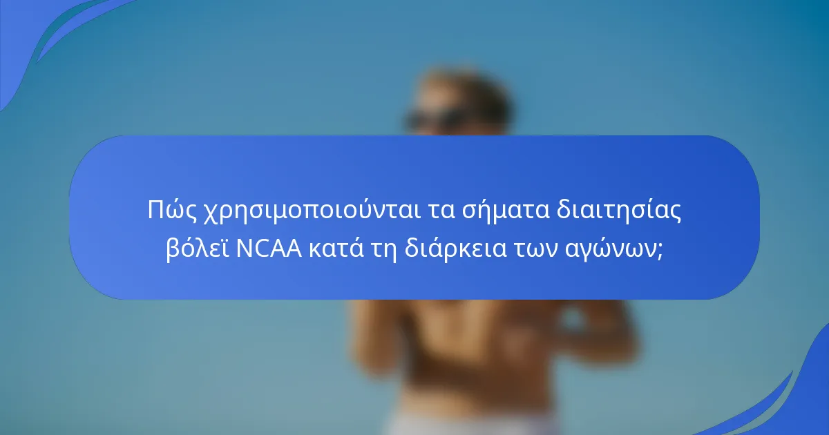 Πώς χρησιμοποιούνται τα σήματα διαιτησίας βόλεϊ NCAA κατά τη διάρκεια των αγώνων;