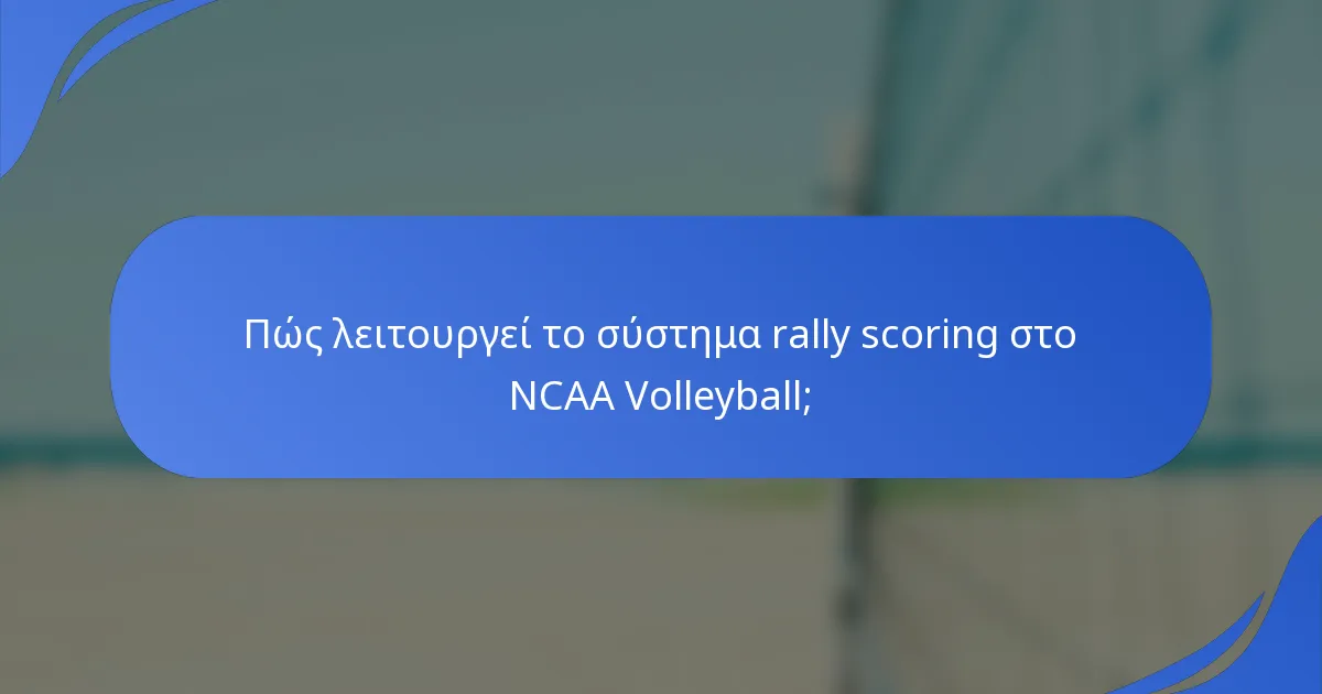 Πώς λειτουργεί το σύστημα rally scoring στο NCAA Volleyball;