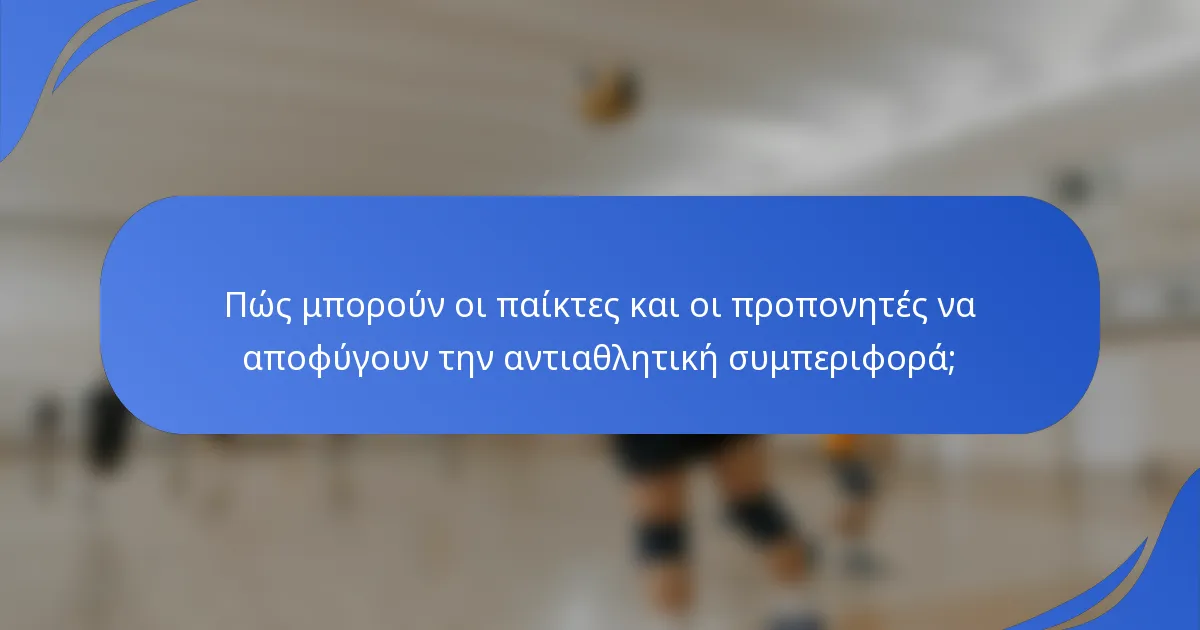 Πώς μπορούν οι παίκτες και οι προπονητές να αποφύγουν την αντιαθλητική συμπεριφορά;