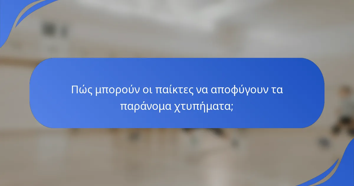 Πώς μπορούν οι παίκτες να αποφύγουν τα παράνομα χτυπήματα;