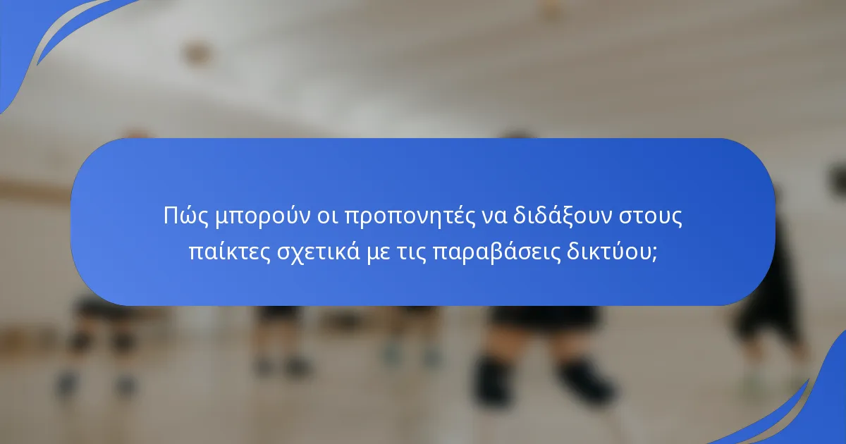 Πώς μπορούν οι προπονητές να διδάξουν στους παίκτες σχετικά με τις παραβάσεις δικτύου;