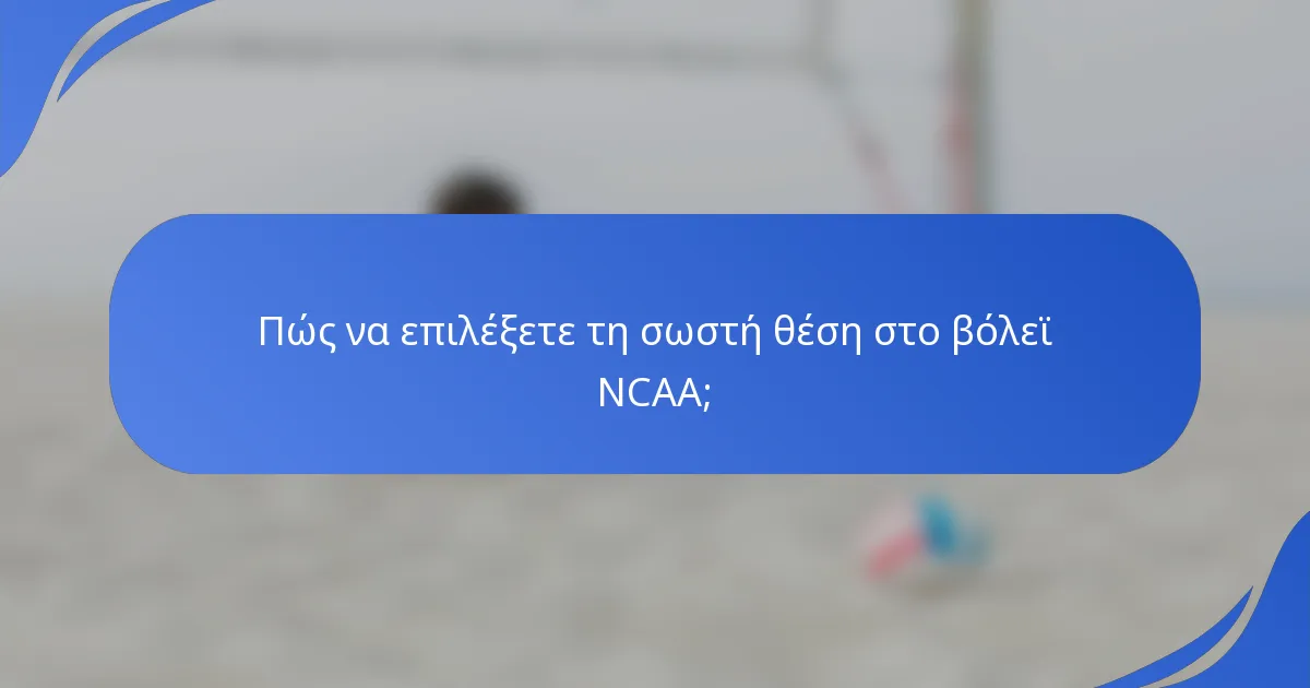 Πώς να επιλέξετε τη σωστή θέση στο βόλεϊ NCAA;