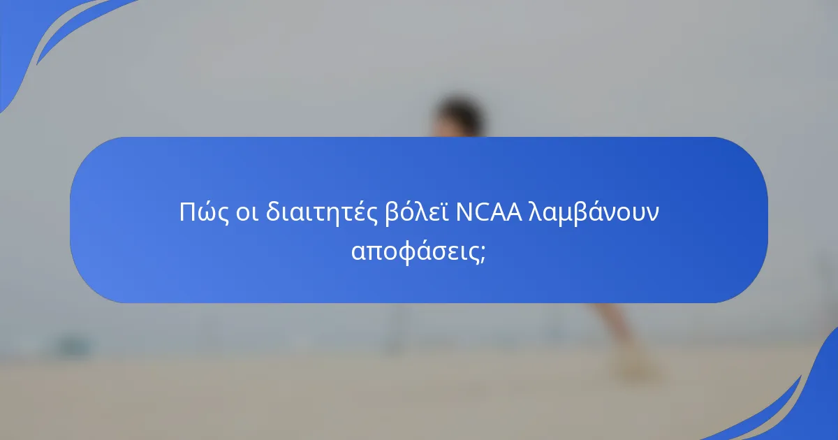 Πώς οι διαιτητές βόλεϊ NCAA λαμβάνουν αποφάσεις;
