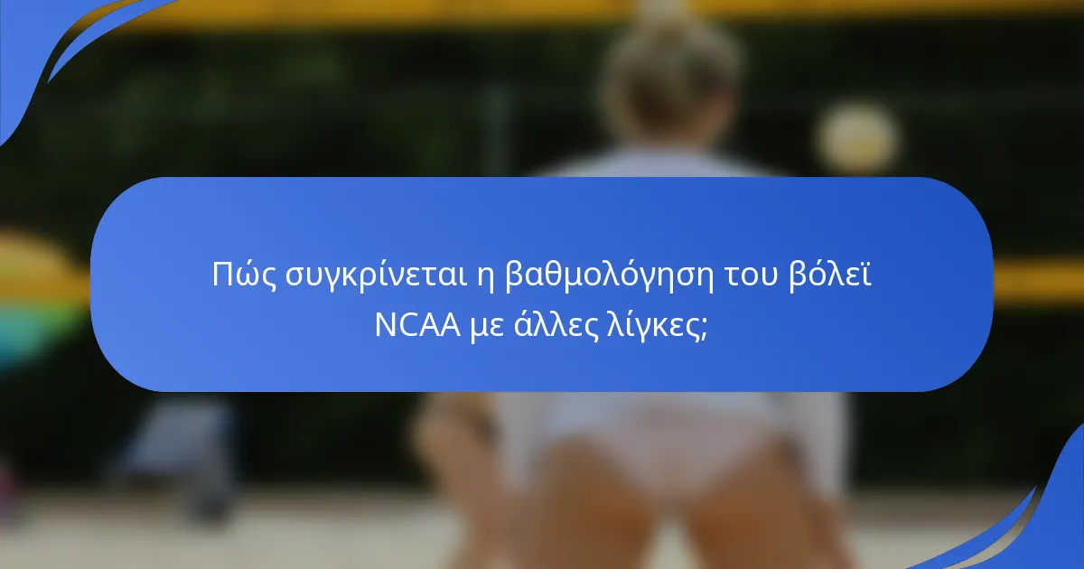 Πώς συγκρίνεται η βαθμολόγηση του βόλεϊ NCAA με άλλες λίγκες;