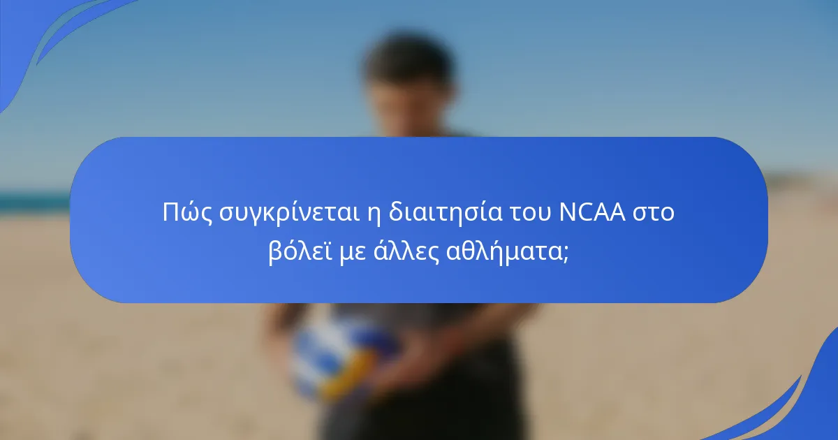 Πώς συγκρίνεται η διαιτησία του NCAA στο βόλεϊ με άλλες αθλήματα;