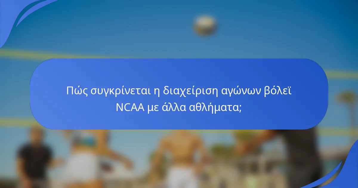 Πώς συγκρίνεται η διαχείριση αγώνων βόλεϊ NCAA με άλλα αθλήματα;