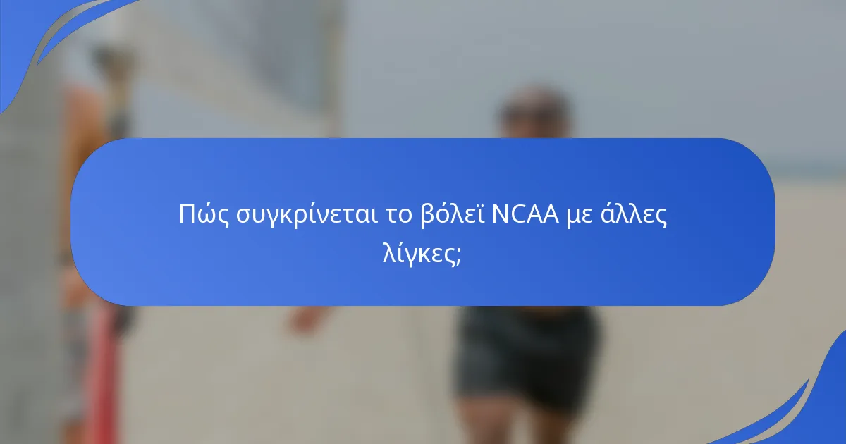Πώς συγκρίνεται το βόλεϊ NCAA με άλλες λίγκες;