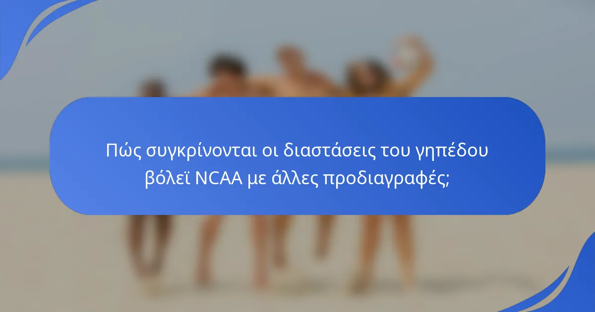 Πώς συγκρίνονται οι διαστάσεις του γηπέδου βόλεϊ NCAA με άλλες προδιαγραφές;