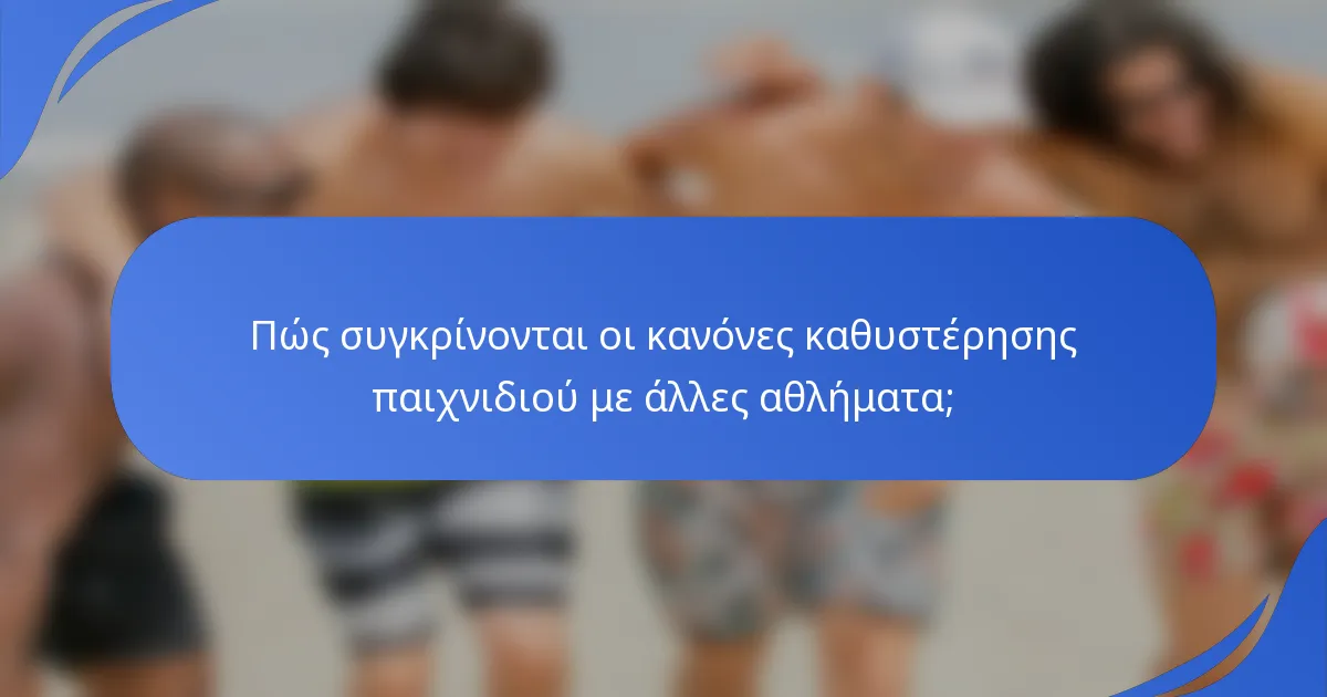 Πώς συγκρίνονται οι κανόνες καθυστέρησης παιχνιδιού με άλλες αθλήματα;
