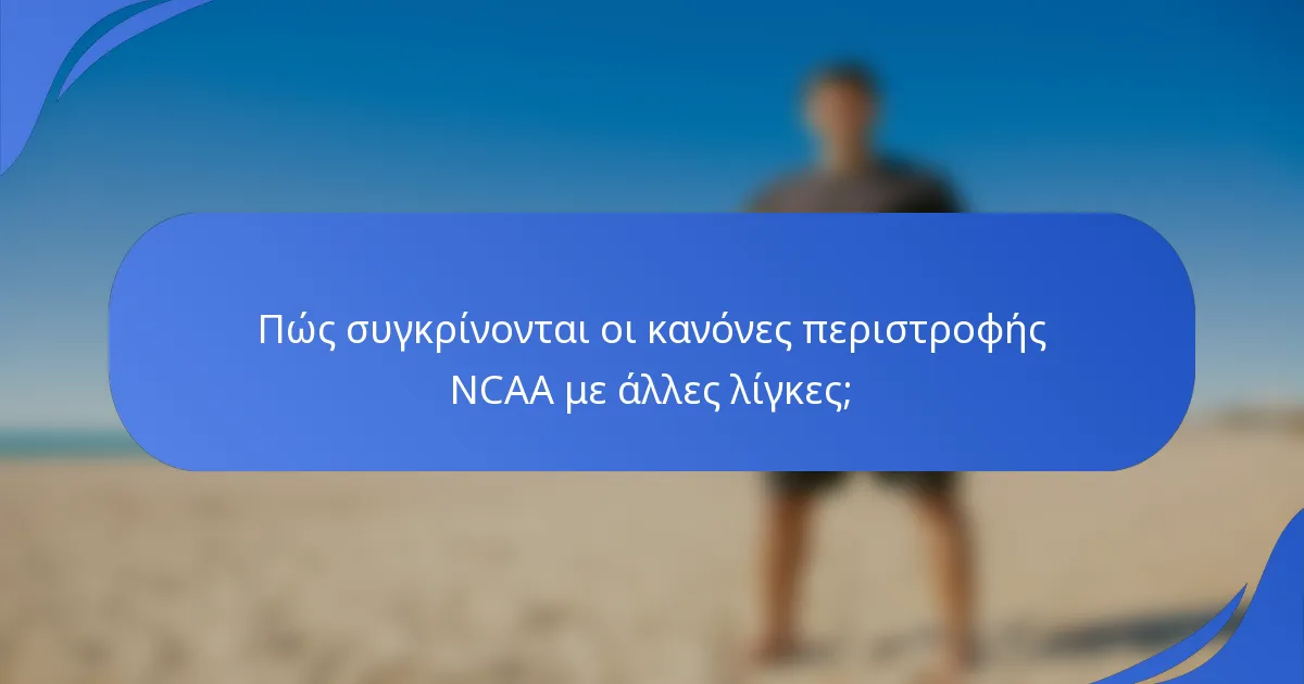 Πώς συγκρίνονται οι κανόνες περιστροφής NCAA με άλλες λίγκες;