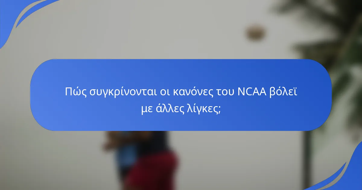 Πώς συγκρίνονται οι κανόνες του NCAA βόλεϊ με άλλες λίγκες;