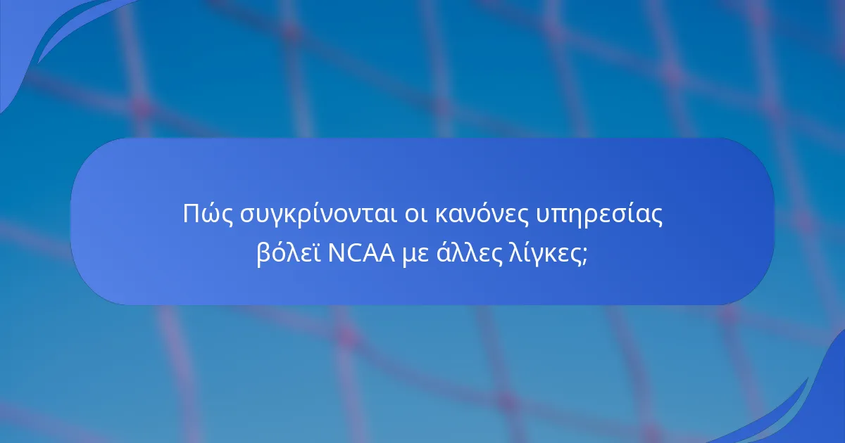 Πώς συγκρίνονται οι κανόνες υπηρεσίας βόλεϊ NCAA με άλλες λίγκες;