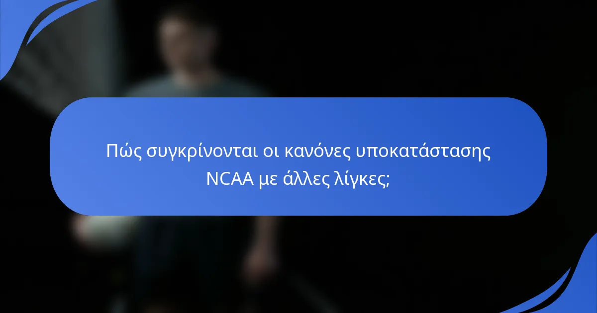 Πώς συγκρίνονται οι κανόνες υποκατάστασης NCAA με άλλες λίγκες;