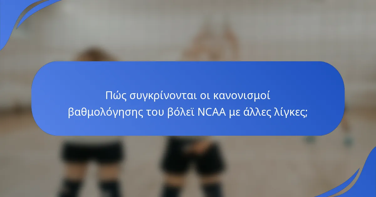 Πώς συγκρίνονται οι κανονισμοί βαθμολόγησης του βόλεϊ NCAA με άλλες λίγκες;