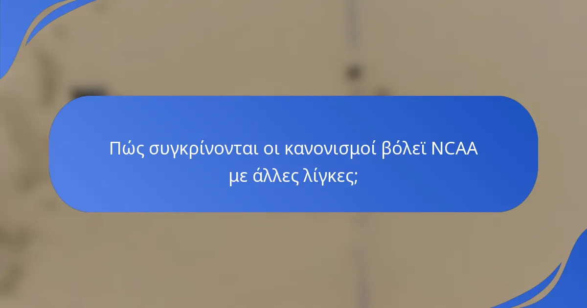 Πώς συγκρίνονται οι κανονισμοί βόλεϊ NCAA με άλλες λίγκες;