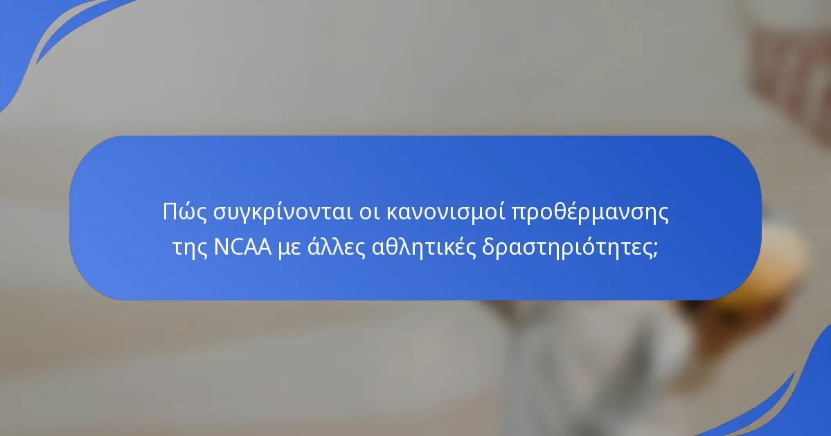 Πώς συγκρίνονται οι κανονισμοί προθέρμανσης της NCAA με άλλες αθλητικές δραστηριότητες;