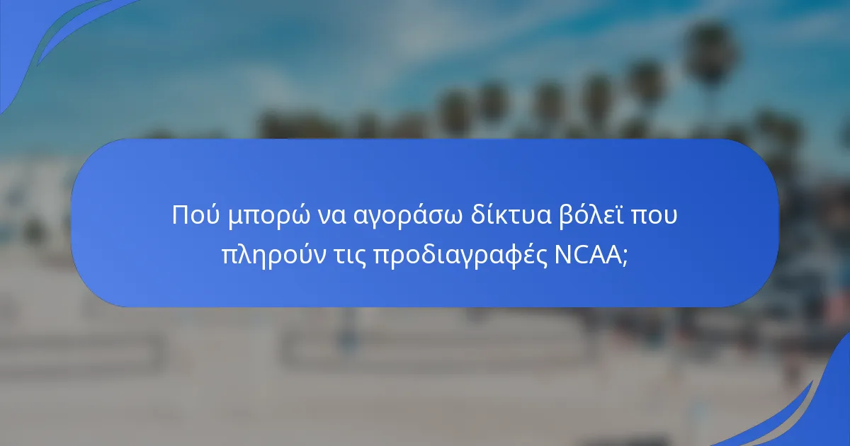 Πού μπορώ να αγοράσω δίκτυα βόλεϊ που πληρούν τις προδιαγραφές NCAA;